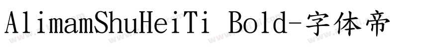 AlimamShuHeiTi Bold字体转换